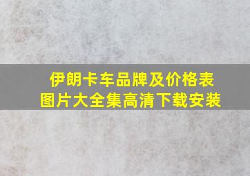 伊朗卡车品牌及价格表图片大全集高清下载安装