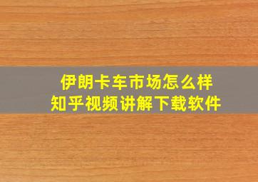 伊朗卡车市场怎么样知乎视频讲解下载软件