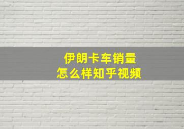 伊朗卡车销量怎么样知乎视频