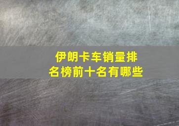 伊朗卡车销量排名榜前十名有哪些