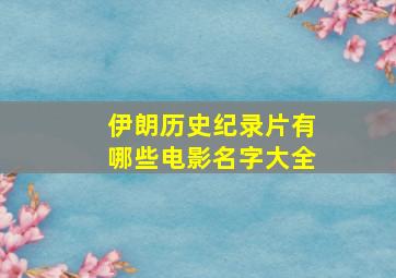 伊朗历史纪录片有哪些电影名字大全