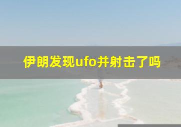 伊朗发现ufo并射击了吗