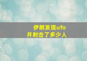 伊朗发现ufo并射击了多少人