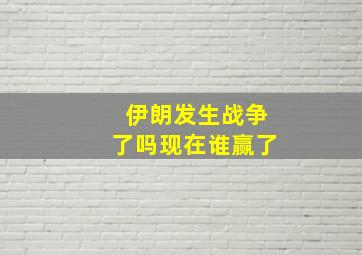 伊朗发生战争了吗现在谁赢了