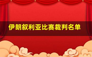 伊朗叙利亚比赛裁判名单