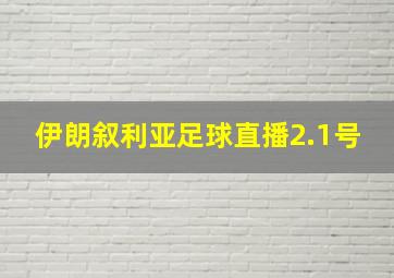 伊朗叙利亚足球直播2.1号