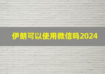 伊朗可以使用微信吗2024