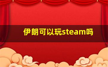 伊朗可以玩steam吗