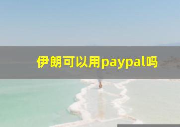 伊朗可以用paypal吗