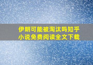 伊朗可能被淘汰吗知乎小说免费阅读全文下载