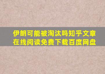 伊朗可能被淘汰吗知乎文章在线阅读免费下载百度网盘