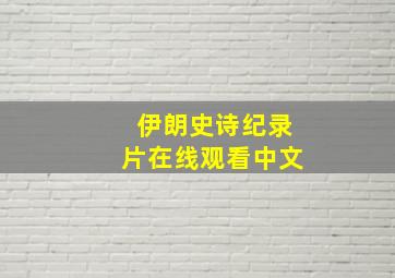 伊朗史诗纪录片在线观看中文