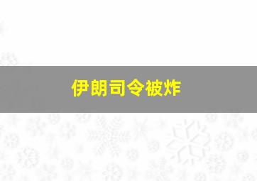 伊朗司令被炸