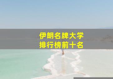 伊朗名牌大学排行榜前十名