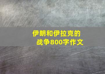 伊朗和伊拉克的战争800字作文