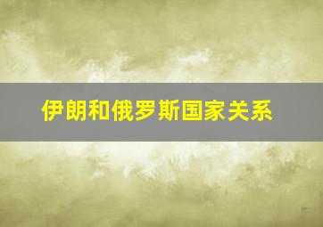 伊朗和俄罗斯国家关系