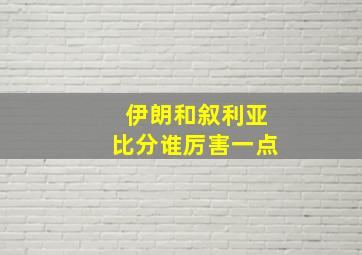 伊朗和叙利亚比分谁厉害一点