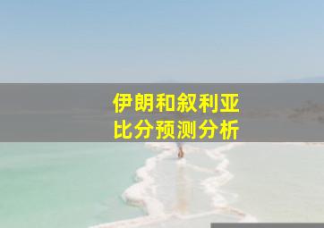 伊朗和叙利亚比分预测分析