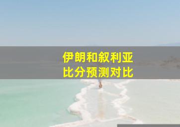 伊朗和叙利亚比分预测对比