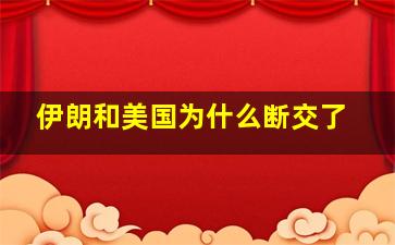 伊朗和美国为什么断交了