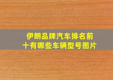 伊朗品牌汽车排名前十有哪些车辆型号图片