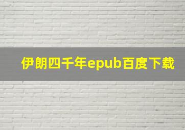 伊朗四千年epub百度下载