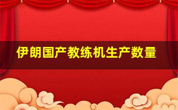 伊朗国产教练机生产数量