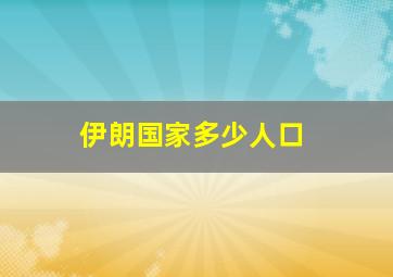 伊朗国家多少人口