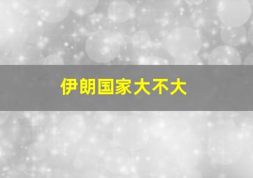 伊朗国家大不大