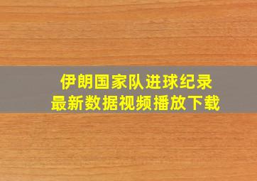 伊朗国家队进球纪录最新数据视频播放下载