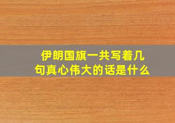 伊朗国旗一共写着几句真心伟大的话是什么