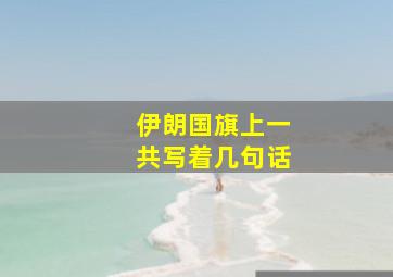 伊朗国旗上一共写着几句话