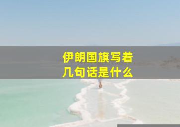 伊朗国旗写着几句话是什么