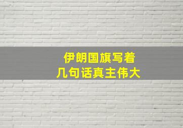 伊朗国旗写着几句话真主伟大