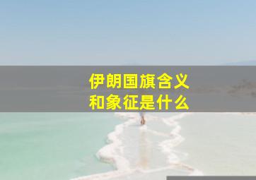 伊朗国旗含义和象征是什么