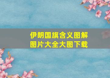 伊朗国旗含义图解图片大全大图下载