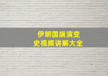 伊朗国旗演变史视频讲解大全