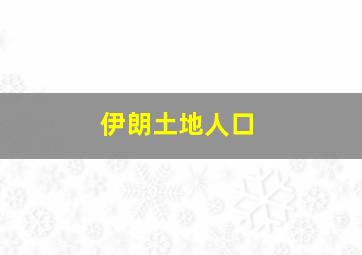 伊朗土地人口