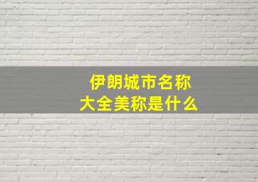 伊朗城市名称大全美称是什么