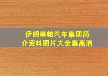 伊朗塞帕汽车集团简介资料图片大全集高清