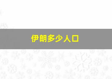 伊朗多少人口