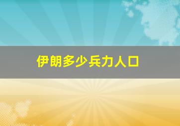 伊朗多少兵力人口