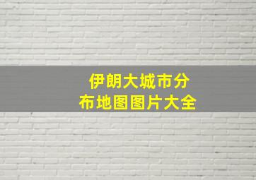 伊朗大城市分布地图图片大全