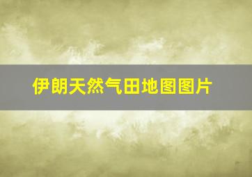 伊朗天然气田地图图片