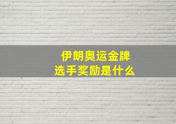 伊朗奥运金牌选手奖励是什么