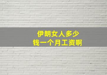 伊朗女人多少钱一个月工资啊