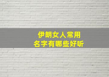 伊朗女人常用名字有哪些好听