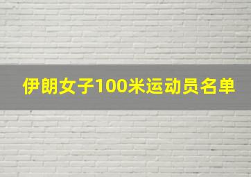 伊朗女子100米运动员名单