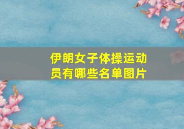 伊朗女子体操运动员有哪些名单图片