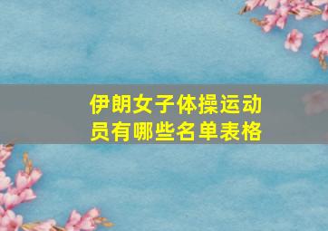 伊朗女子体操运动员有哪些名单表格